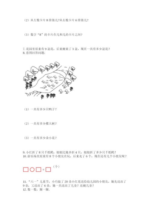 小学一年级上册数学解决问题50道及完整答案（名师系列）.docx