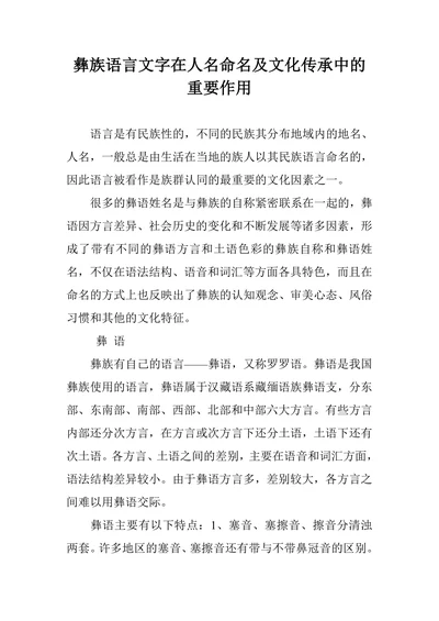 彝族语言文字在人名命名及文化传承中的重要作用