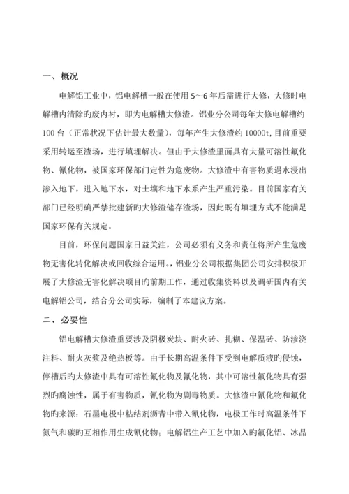 大修渣处理专题方案.docx