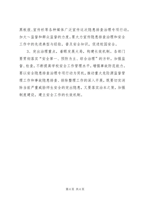小学安全隐患排查实施方案 (3).docx