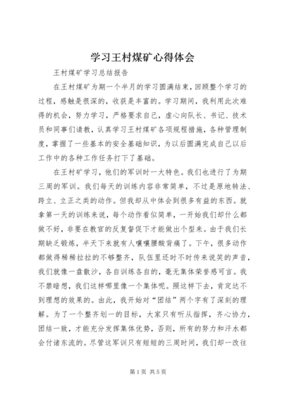 学习王村煤矿心得体会 (4).docx