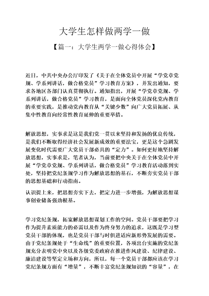 大学生怎样做两学一做