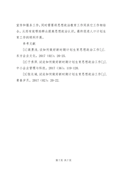 思想政治教育在人口计划生育中重要性.docx