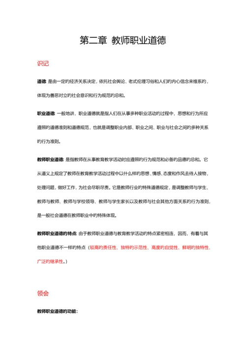 2023年教师职业道德与专业发展自考考核知识点.docx