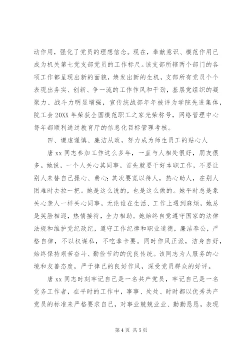 优秀共产党员先进事迹材料（学院党总支书记）.docx