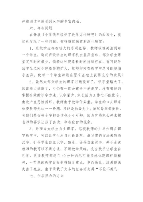 《小学低年级识字教学方法研究》课题中期报告.docx