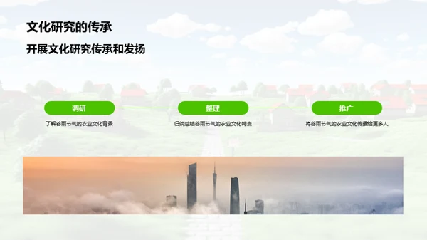 谷雨农业文化传承