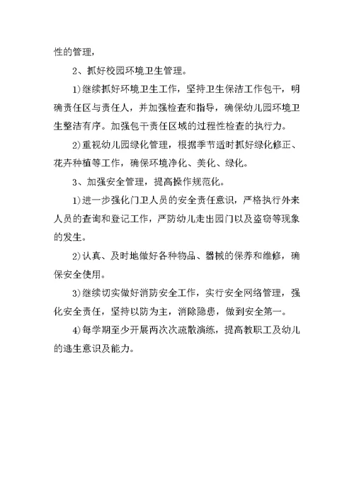 幼儿园后勤工作计划20XX年秋季结尾