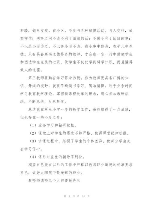 教师师德师风个人自查报告五篇.docx