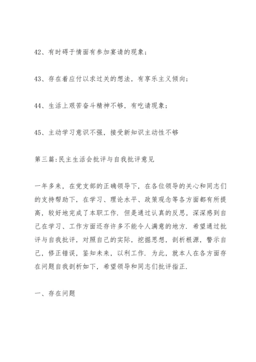 民主生活会批评与自我批评意见八篇.docx