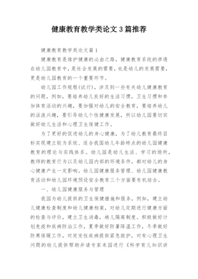 健康教育教学类论文3篇推荐.docx