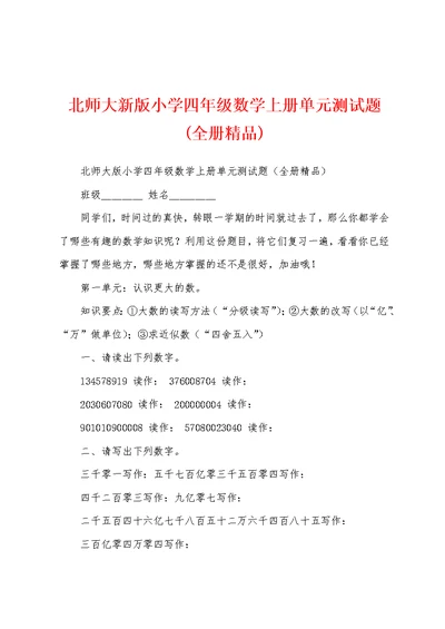 北师大新版小学四年级数学上册单元测试题(全册精品)