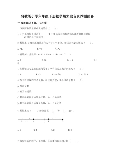 冀教版小学六年级下册数学期末综合素养测试卷（考试直接用）.docx