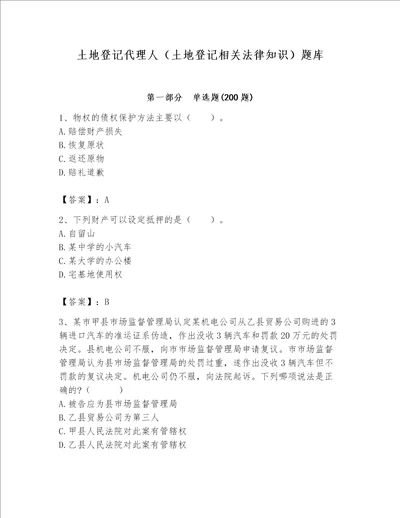 土地登记代理人土地登记相关法律知识题库及参考答案基础题