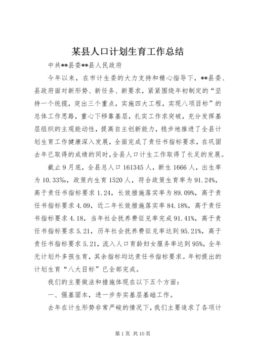 某县人口计划生育工作总结.docx