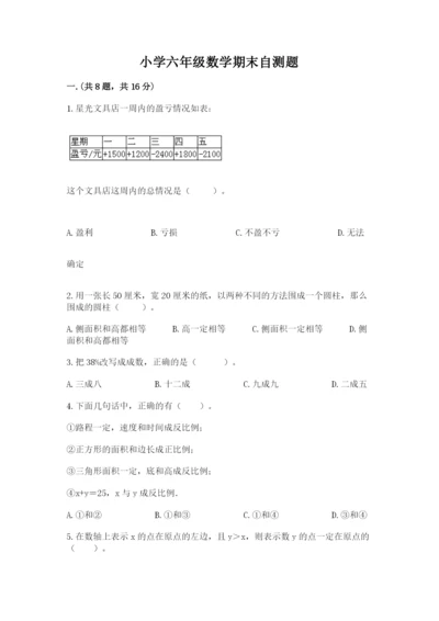 小学六年级数学期末自测题精品（名师推荐）.docx