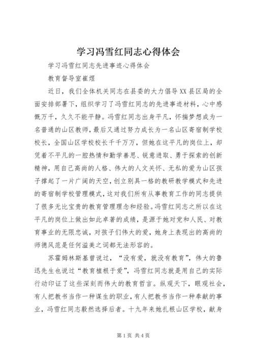 学习冯雪红同志心得体会 (2).docx