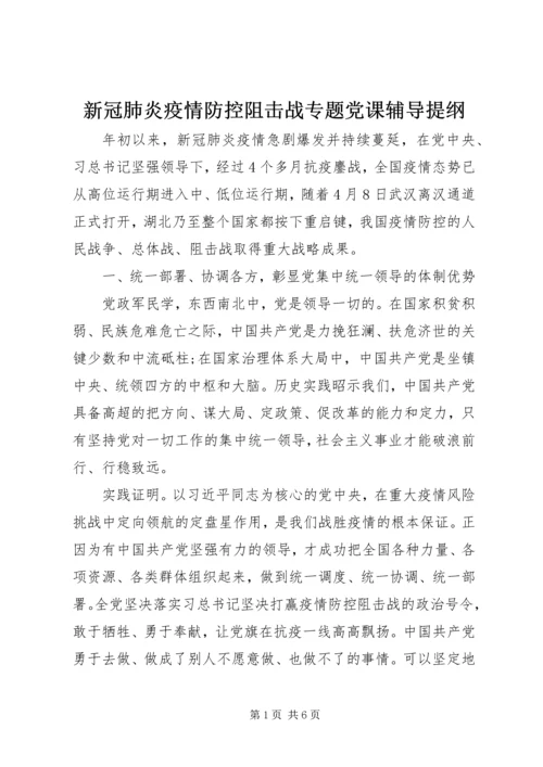 新冠肺炎疫情防控阻击战专题党课辅导提纲 (2).docx