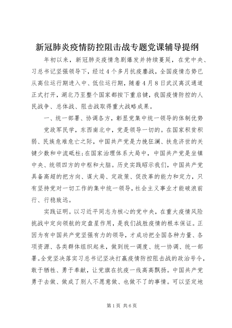 新冠肺炎疫情防控阻击战专题党课辅导提纲 (2).docx