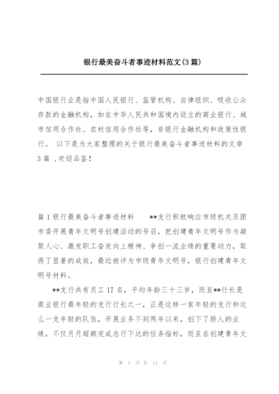 银行最美奋斗者事迹材料范文(3篇).docx