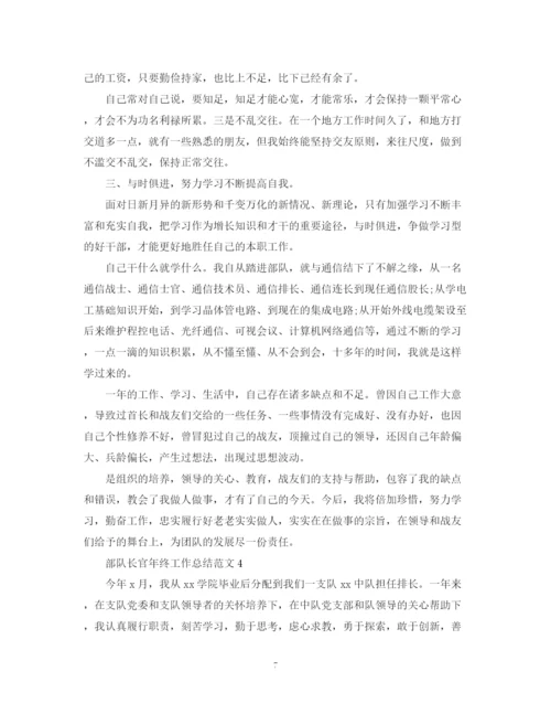 精编之部队长官年终工作总结范文.docx