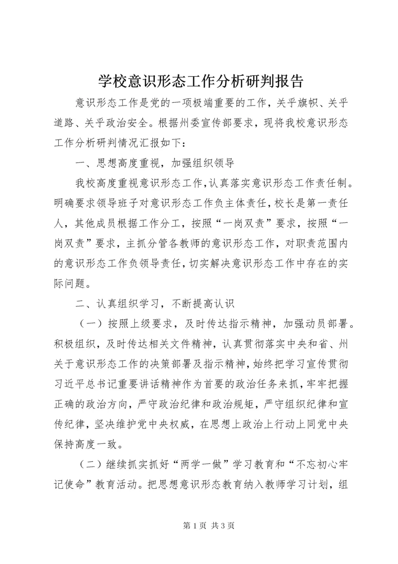 学校意识形态工作分析研判报告.docx