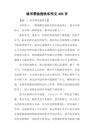 读书带给我快乐作文600字-1.docx