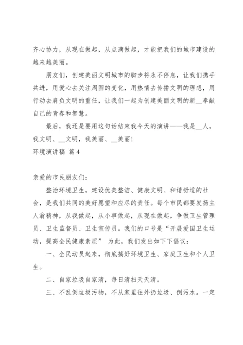 关于环境演讲稿模板锦集八篇.docx