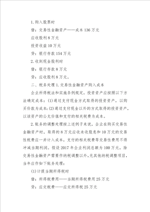 交易性金融资产会计与税务处理差异分析