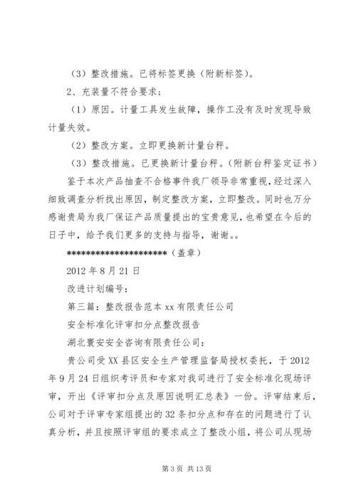 安全整改报告(范本).docx