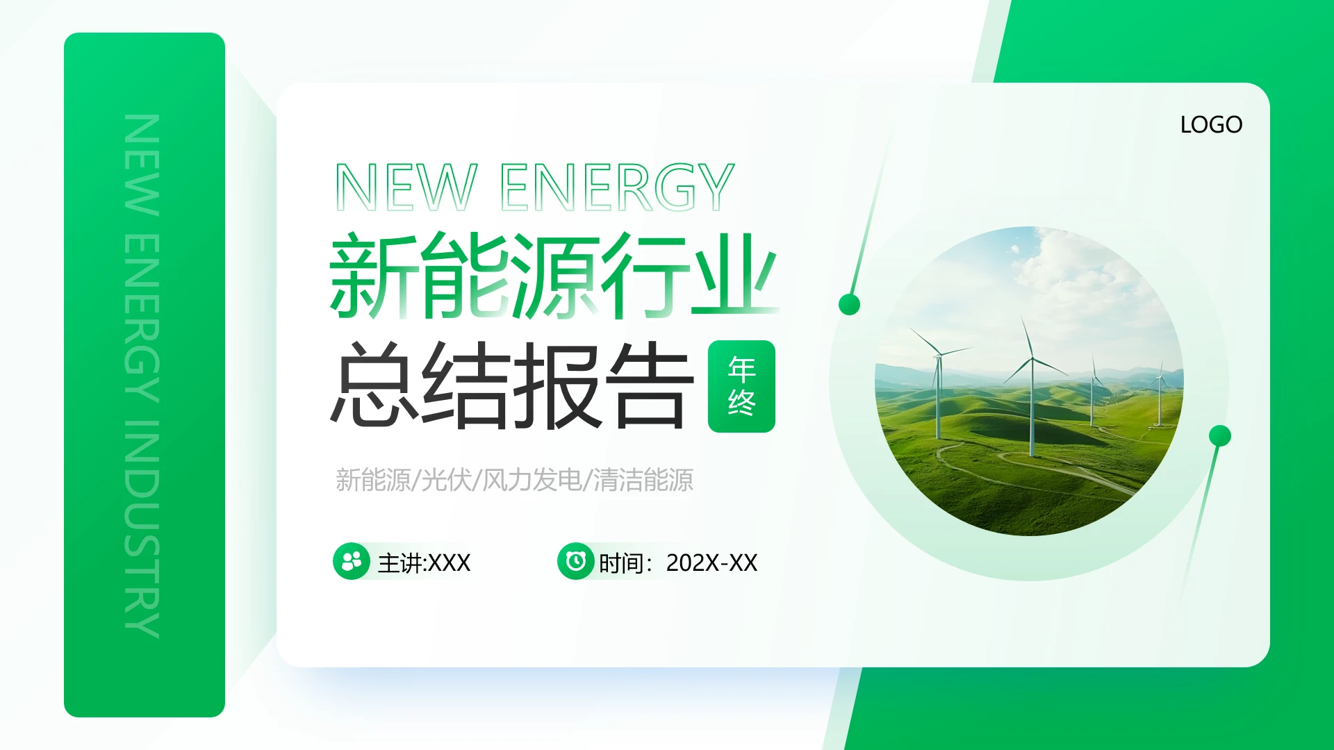 绿色简约风新能源行业年终工作总结报告通用PPT模版