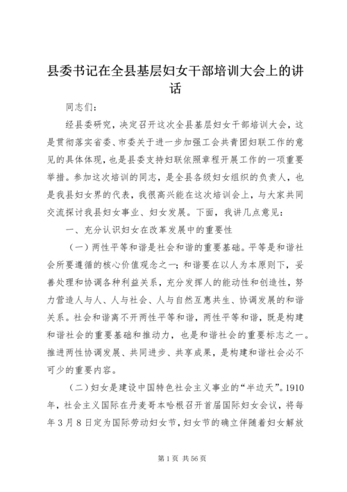 县委书记在全县基层妇女干部培训大会上的讲话精编.docx