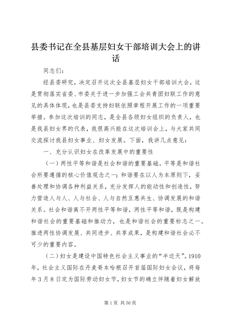 县委书记在全县基层妇女干部培训大会上的讲话精编.docx