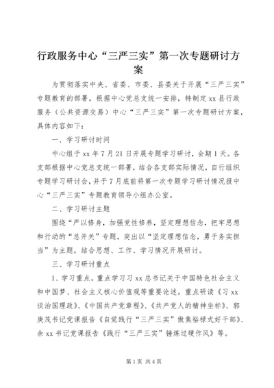 行政服务中心“三严三实”第一次专题研讨方案.docx