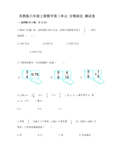 苏教版六年级上册数学第三单元 分数除法 测试卷附答案（模拟题）.docx