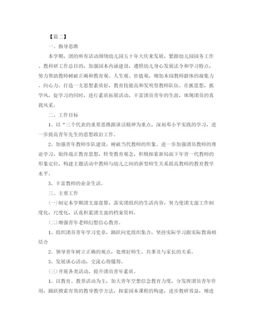 精编之幼儿园团支部工作计划格式范文.docx
