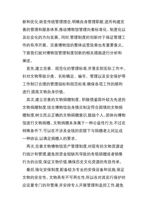 论文物博物馆管理体制创新