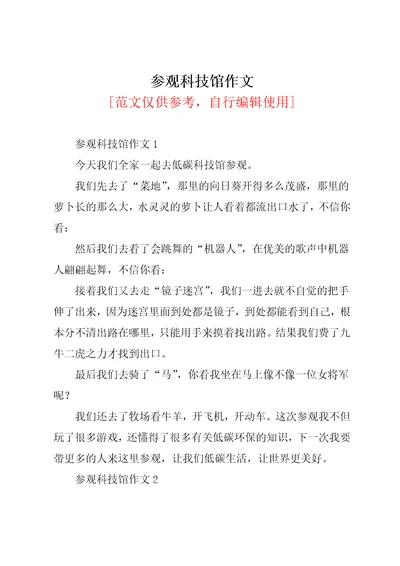 参观科技馆作文6共12页