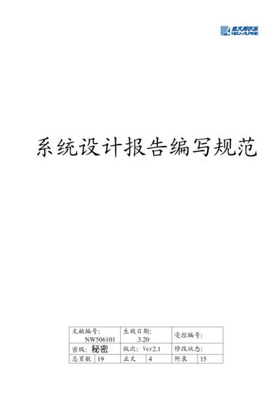 公司系统综合设计基础报告编写基础规范.docx