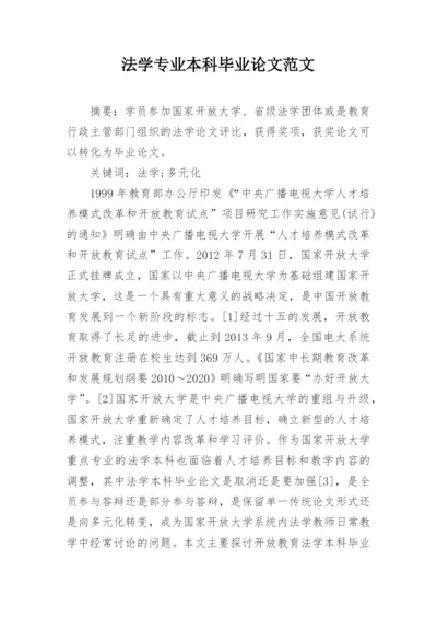 法学专业本科毕业论文范文精编.docx