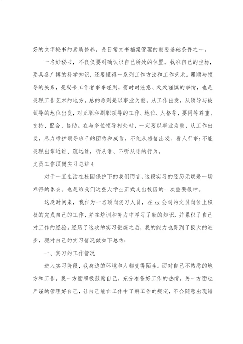 文员工作顶岗实习总结文员个人总结