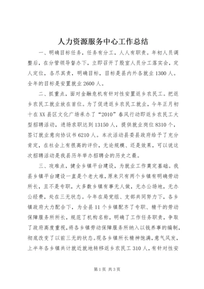 人力资源服务中心工作总结.docx