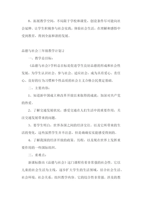 品德与社会三年级教学计划.docx