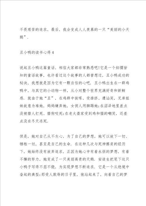 丑小鸭的读书心得5篇