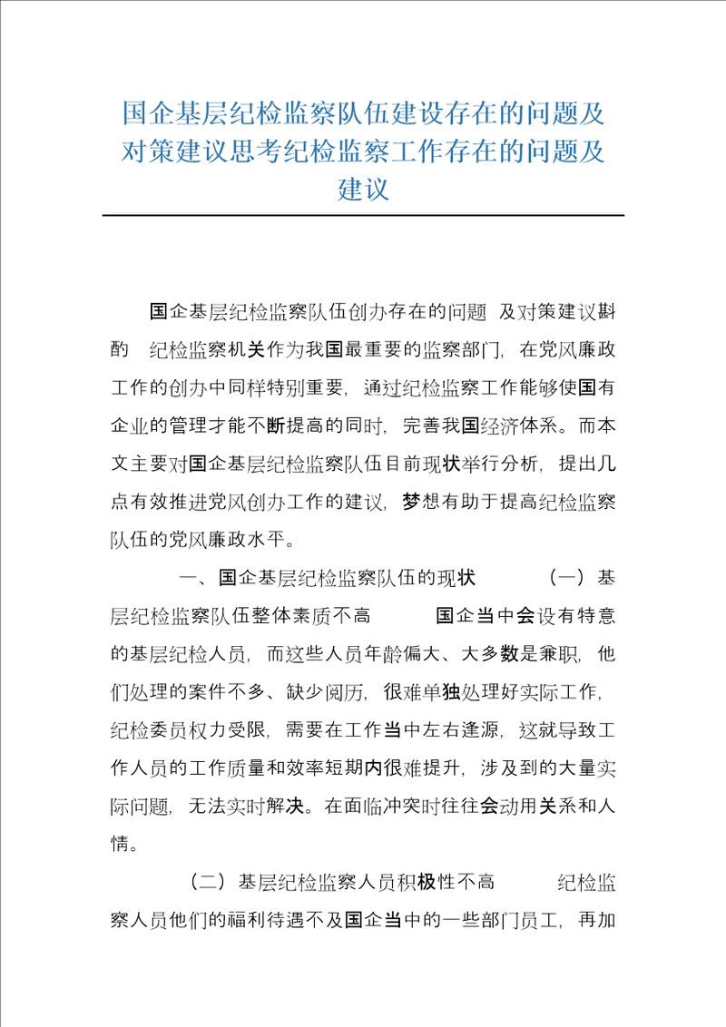 国企基层纪检监察队伍建设存在的问题及对策建议思考纪检监察工作存在的问题及建议