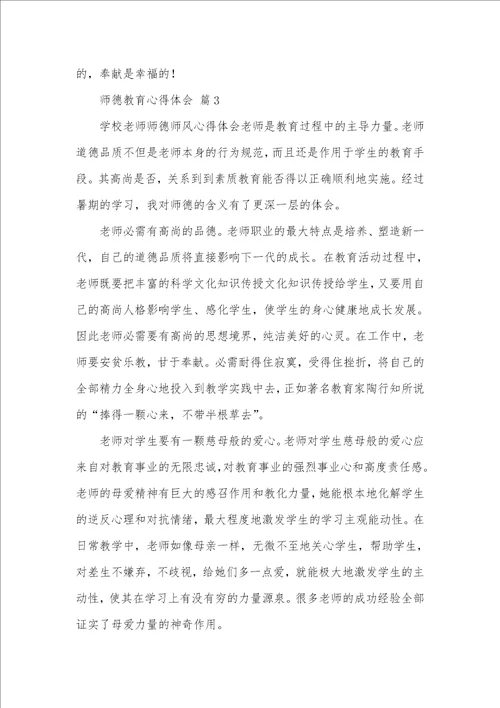 2021年师德教育心得体会范文合集六篇