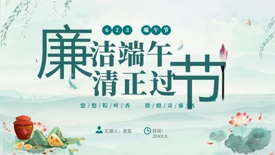 绿色淡雅水墨荷花荷叶廉洁端午清正过节端午廉洁PPT