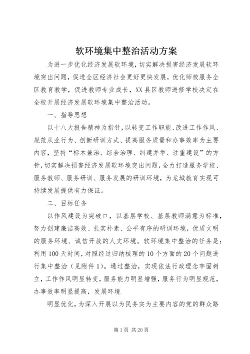 软环境集中整治活动方案.docx