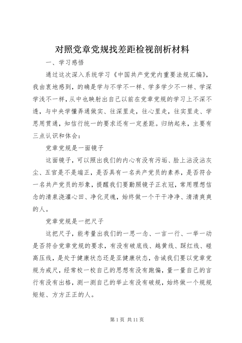 对照党章党规找差距检视剖析材料 (3).docx