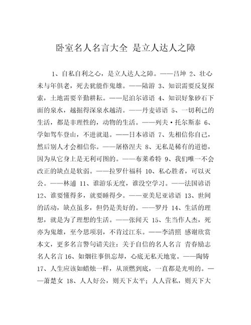 卧室名人名言大全是立人达人之障